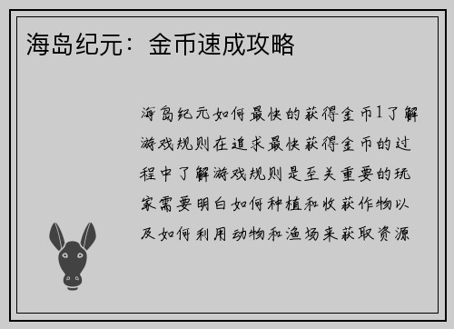 海岛纪元：金币速成攻略