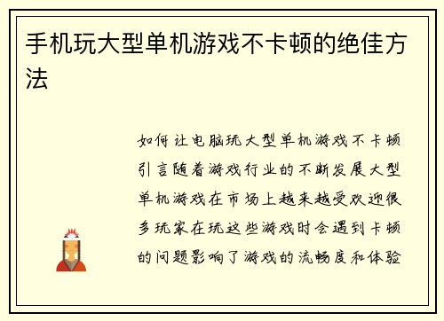 手机玩大型单机游戏不卡顿的绝佳方法