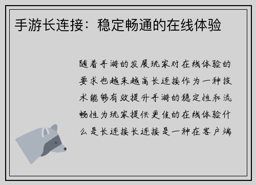 手游长连接：稳定畅通的在线体验