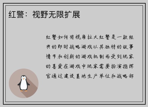 红警：视野无限扩展