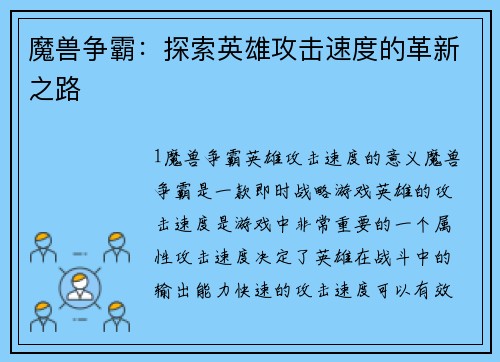 魔兽争霸：探索英雄攻击速度的革新之路