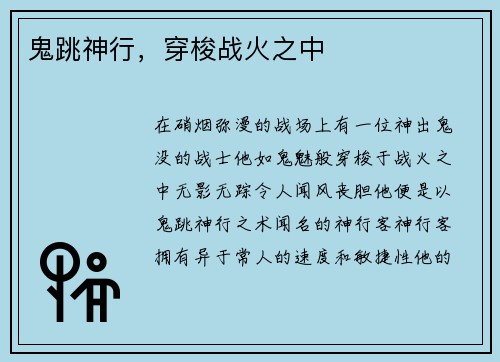鬼跳神行，穿梭战火之中
