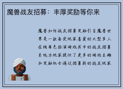 魔兽战友招募：丰厚奖励等你来