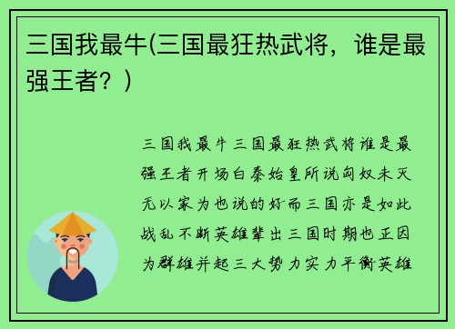 三国我最牛(三国最狂热武将，谁是最强王者？)