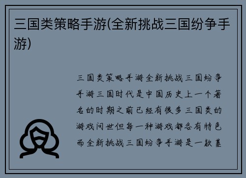 三国类策略手游(全新挑战三国纷争手游)