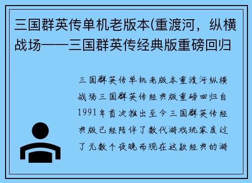 三国群英传单机老版本(重渡河，纵横战场——三国群英传经典版重磅回归)