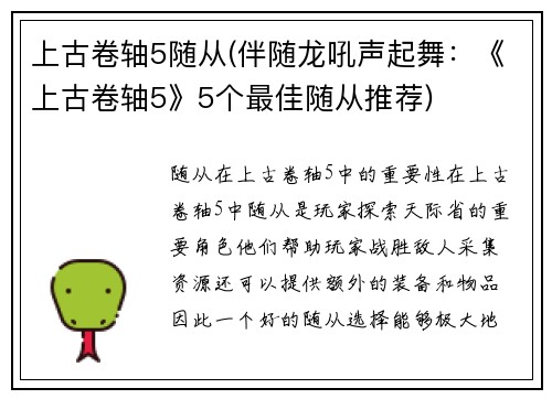 上古卷轴5随从(伴随龙吼声起舞：《上古卷轴5》5个最佳随从推荐)