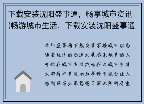 下载安装沈阳盛事通，畅享城市资讯(畅游城市生活，下载安装沈阳盛事通获取精彩资讯)