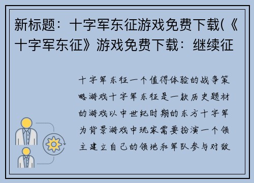 新标题：十字军东征游戏免费下载(《十字军东征》游戏免费下载：继续征战圣战之路)